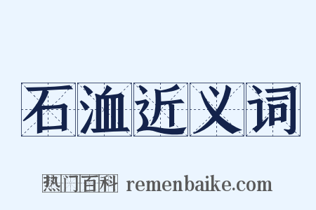 石洫近义词是什么意思的图片